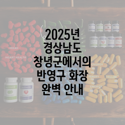 2025년 경상남도 창녕군에서의 반영구 화장 완벽 안내