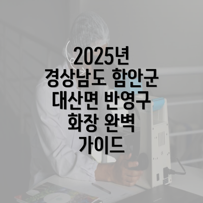 2025년 경상남도 함안군 대산면 반영구 화장 완벽 가이드