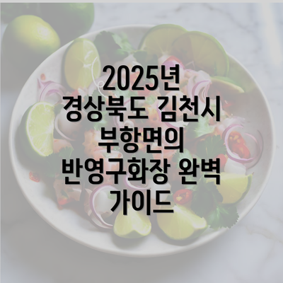 2025년 경상북도 김천시 부항면의 반영구화장 완벽 가이드