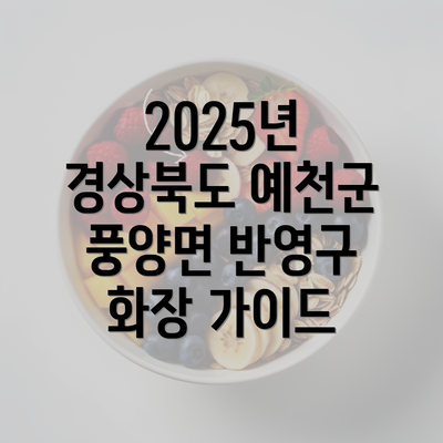 2025년 경상북도 예천군 풍양면 반영구 화장 가이드