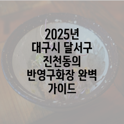 2025년 대구시 달서구 진천동의 반영구화장 완벽 가이드