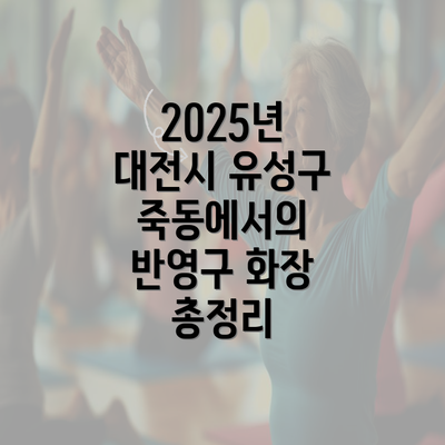 2025년 대전시 유성구 죽동에서의 반영구 화장 총정리