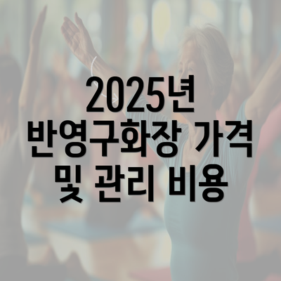 2025년 반영구화장 가격 및 관리 비용