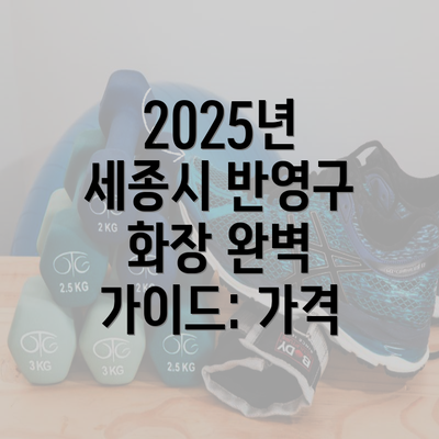 2025년 세종시 반영구 화장 완벽 가이드: 가격