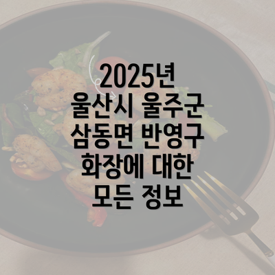 2025년 울산시 울주군 삼동면 반영구 화장에 대한 모든 정보