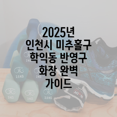 2025년 인천시 미추홀구 학익동 반영구 화장 완벽 가이드