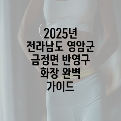 2025년 전라남도 영암군 금정면 반영구 화장 완벽 가이드