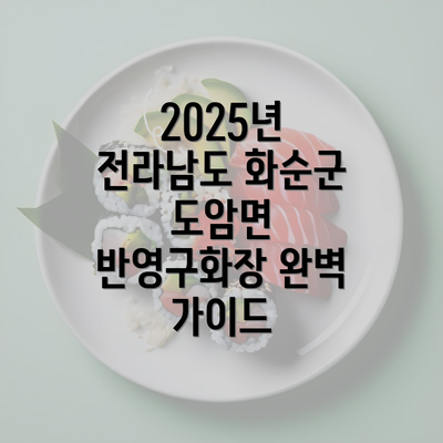 2025년 전라남도 화순군 도암면 반영구화장 완벽 가이드