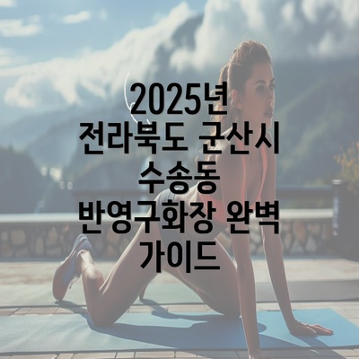 2025년 전라북도 군산시 수송동 반영구화장 완벽 가이드