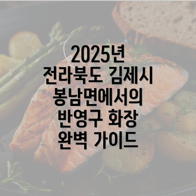 2025년 전라북도 김제시 봉남면에서의 반영구 화장 완벽 가이드