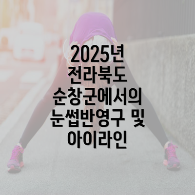 2025년 전라북도 순창군에서의 눈썹반영구 및 아이라인