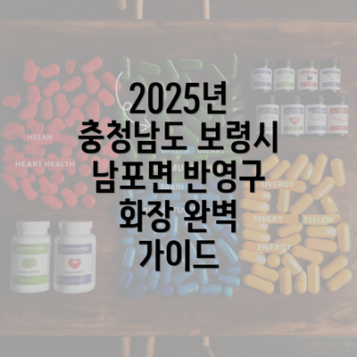 2025년 충청남도 보령시 남포면 반영구 화장 완벽 가이드