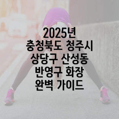 2025년 충청북도 청주시 상당구 산성동 반영구 화장 완벽 가이드