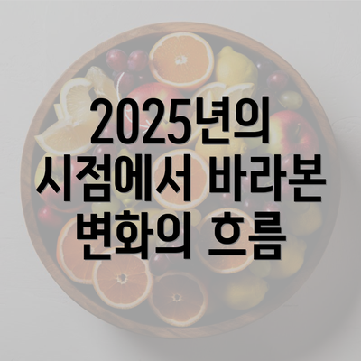 2025년의 시점에서 바라본 변화의 흐름