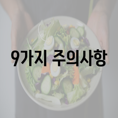 9가지 주의사항
