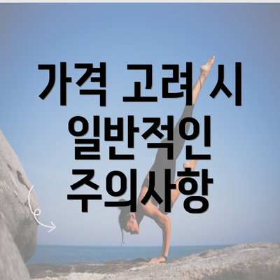 가격 고려 시 일반적인 주의사항