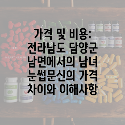 가격 및 비용: 전라남도 담양군 남면에서의 남녀 눈썹문신의 가격 차이와 이해사항