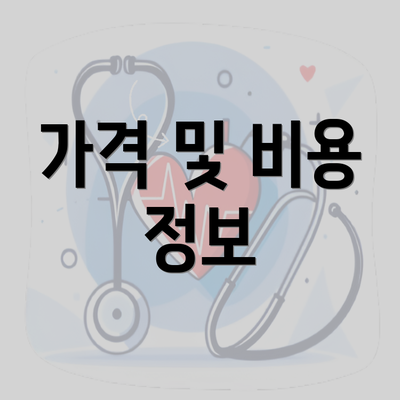 가격 및 비용 정보