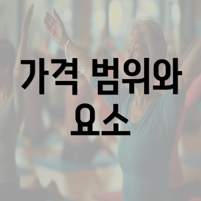 가격 범위와 요소