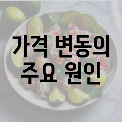 가격 변동의 주요 원인