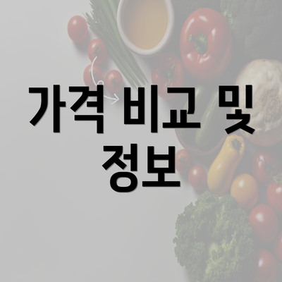 가격 비교 및 정보