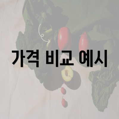 가격 비교 예시