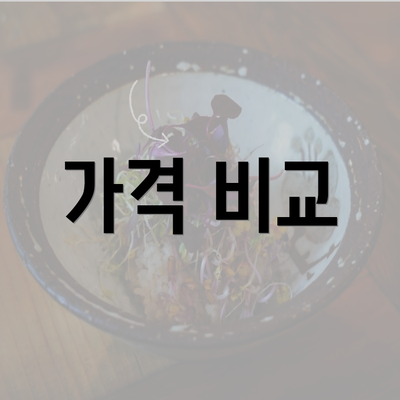 가격 비교