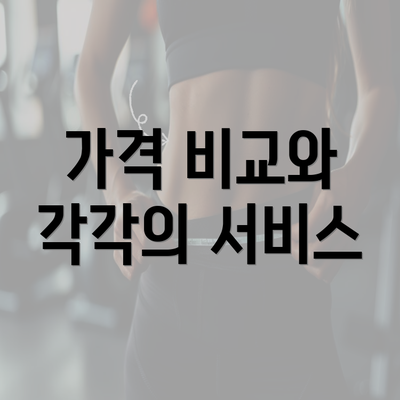 가격 비교와 각각의 서비스