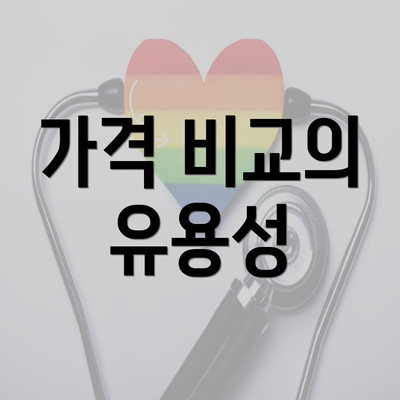 가격 비교의 유용성