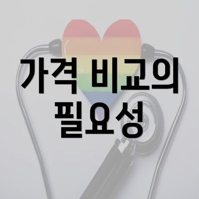 가격 비교의 필요성