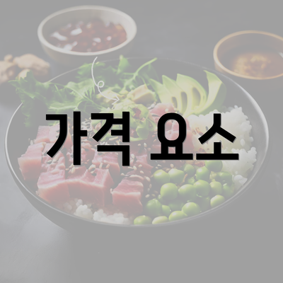 가격 요소