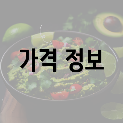 가격 정보