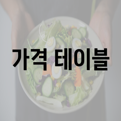 가격 테이블