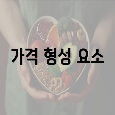 가격 형성 요소