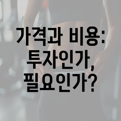 가격과 비용: 투자인가, 필요인가?