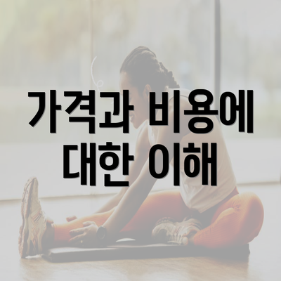 가격과 비용에 대한 이해