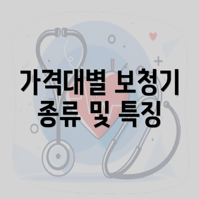 가격대별 보청기 종류 및 특징