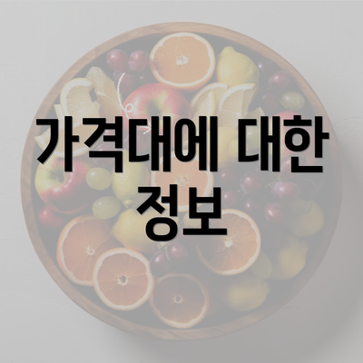 가격대에 대한 정보