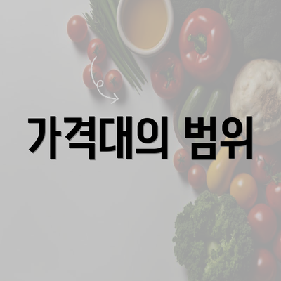 가격대의 범위