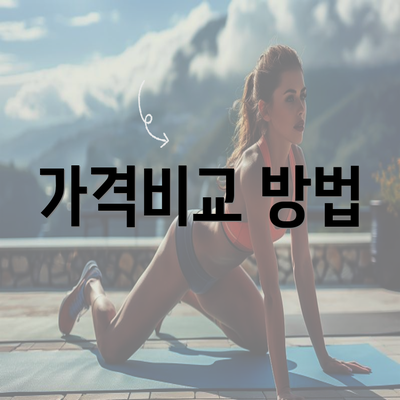 가격비교 방법