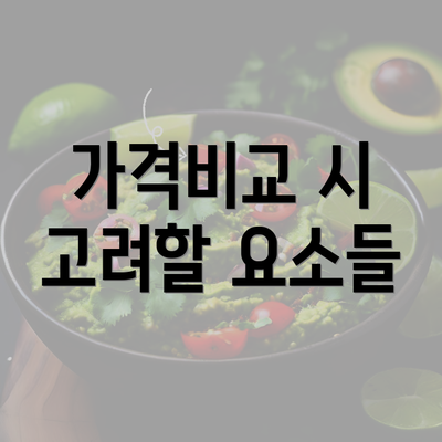 가격비교 시 고려할 요소들