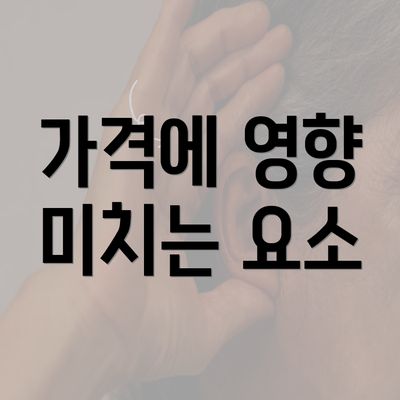 가격에 영향 미치는 요소