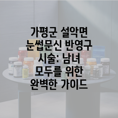 가평군 설악면 눈썹문신 반영구 시술: 남녀 모두를 위한 완벽한 가이드