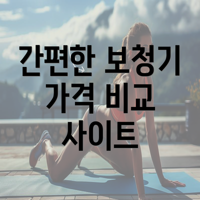 간편한 보청기 가격 비교 사이트