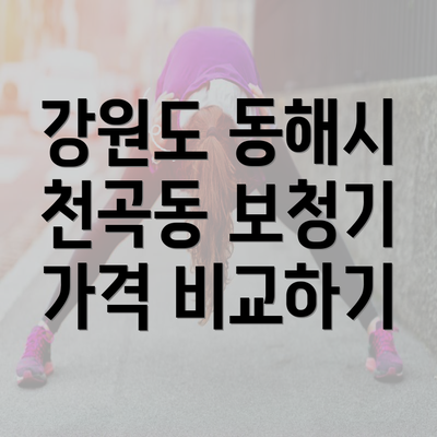 강원도 동해시 천곡동 보청기 가격 비교하기