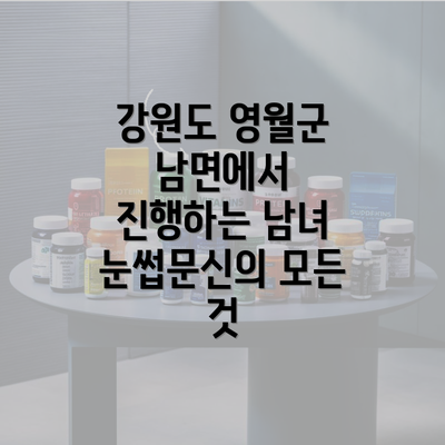 강원도 영월군 남면에서 진행하는 남녀 눈썹문신의 모든 것