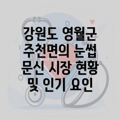 강원도 영월군 주천면의 눈썹 문신 시장 현황 및 인기 요인