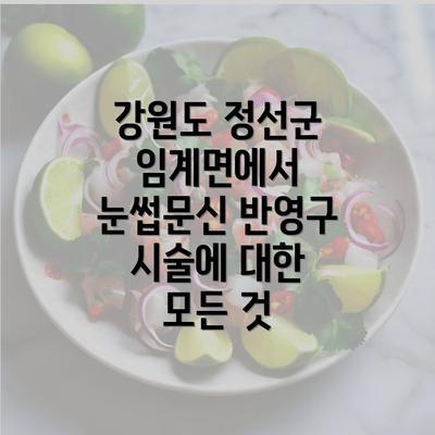 강원도 정선군 임계면에서 눈썹문신 반영구 시술에 대한 모든 것