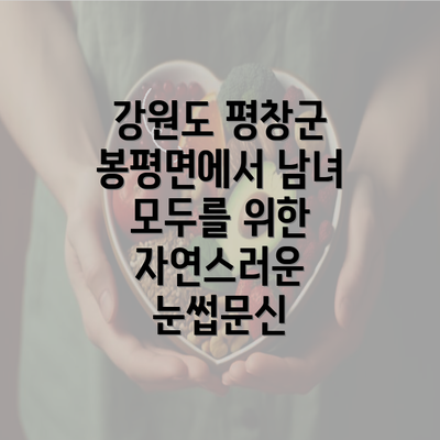 강원도 평창군 봉평면에서 남녀 모두를 위한 자연스러운 눈썹문신