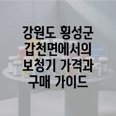 강원도 횡성군 갑천면에서의 보청기 가격과 구매 가이드